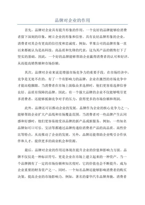 品牌对企业的作用