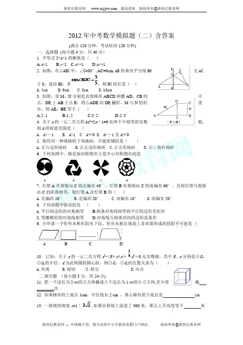 人教版版2012年中考数学模拟题(二)含答案