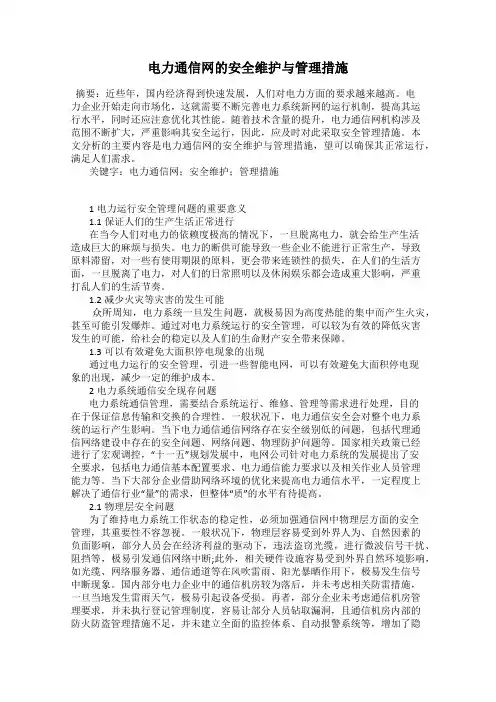 电力通信网的安全维护与管理措施