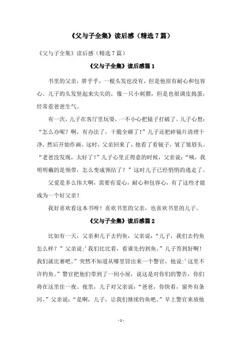 《父与子全集》读后感(精选7篇)