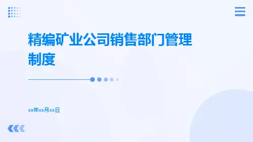 精编矿业公司销售部门管理制度