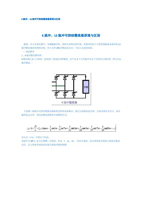 6脉冲、12脉冲可控硅整流器原理与区别