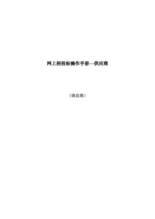 网上招投标操作手册—供应商