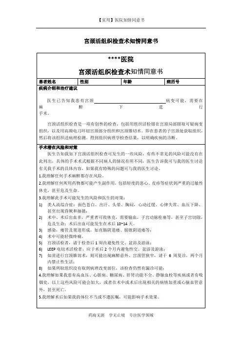 医院知情同意书-宫颈活组织检查术知情同意书