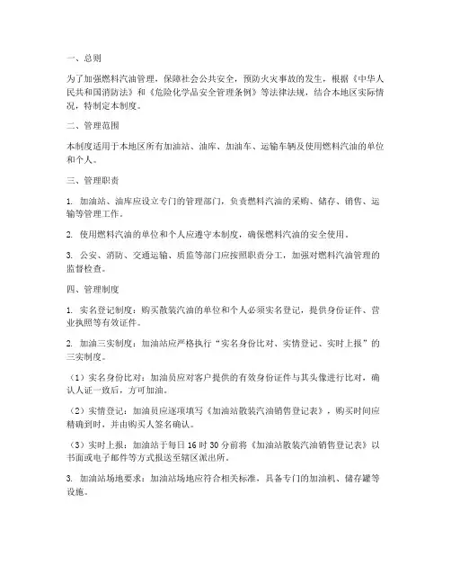 燃料汽油管理制度内容范本