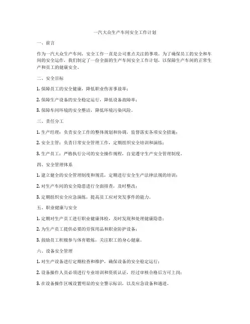 一汽大众生产车间安全工作计划