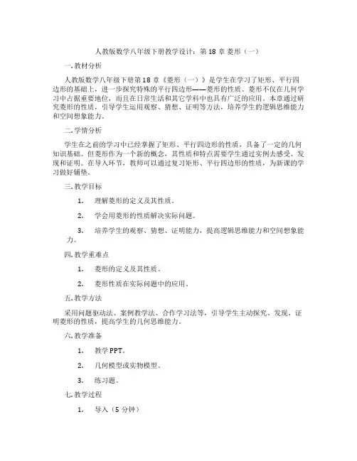 人教版数学八年级下册教学设计：第18章 菱形(一)