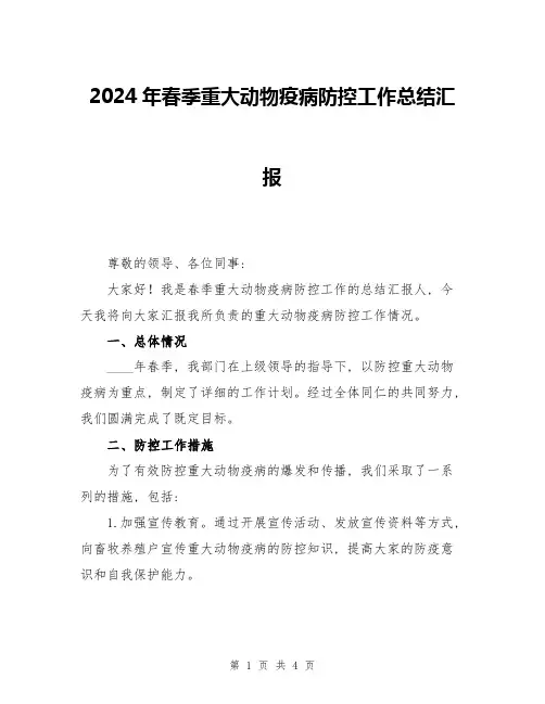2024年春季重大动物疫病防控工作总结汇报