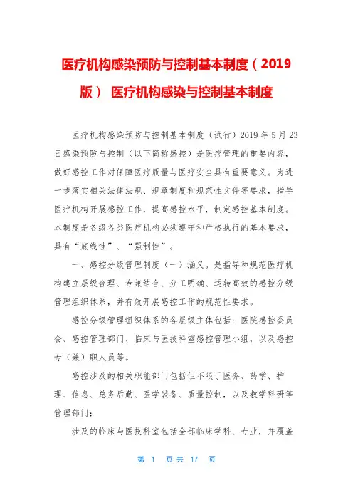 医疗机构感染预防与控制基本制度(2019版) 医疗机构感染与控制基本制度
