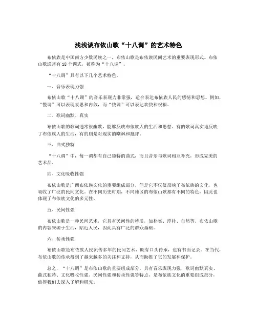 浅浅谈布依山歌“十八调”的艺术特色
