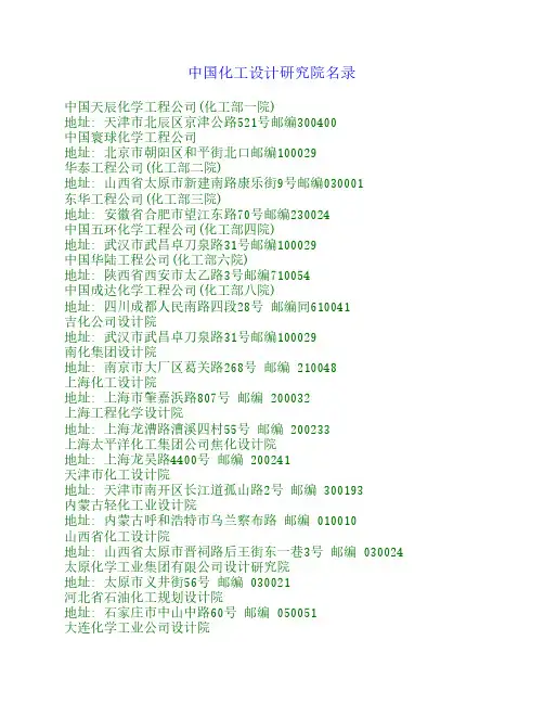 中国化工设计研究院名录