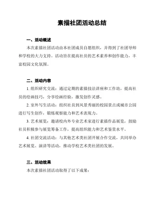素描社团活动总结