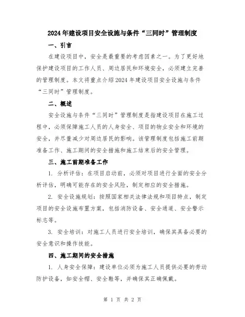 2024年建设项目安全设施与条件“三同时”管理制度