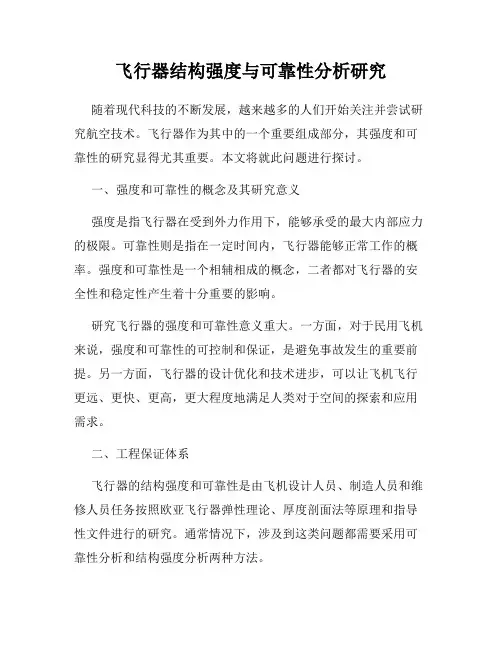 飞行器结构强度与可靠性分析研究