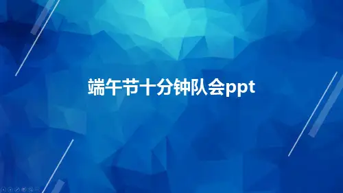 端午节十分钟队会ppt