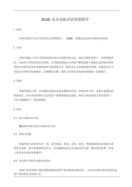 ISMS安全风险评估管理程序