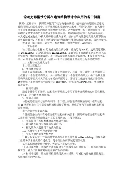 论动力弹塑性分析在建筑结构设计中应用的若干问题
