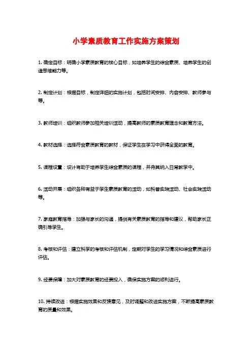 小学素质教育工作实施方案策划