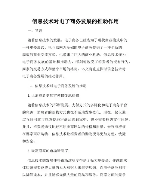 信息技术对电子商务发展的推动作用