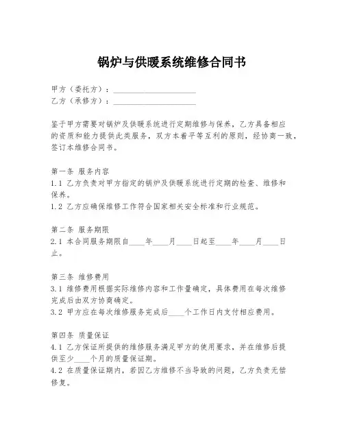 锅炉与供暖系统维修合同书