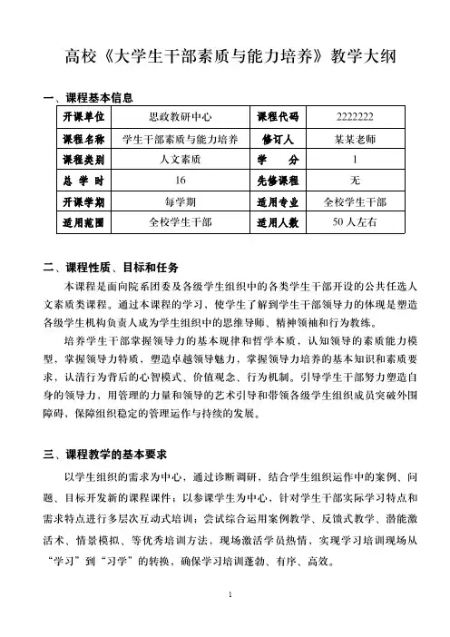 高校大学生干部培训课程大纲及课程要求