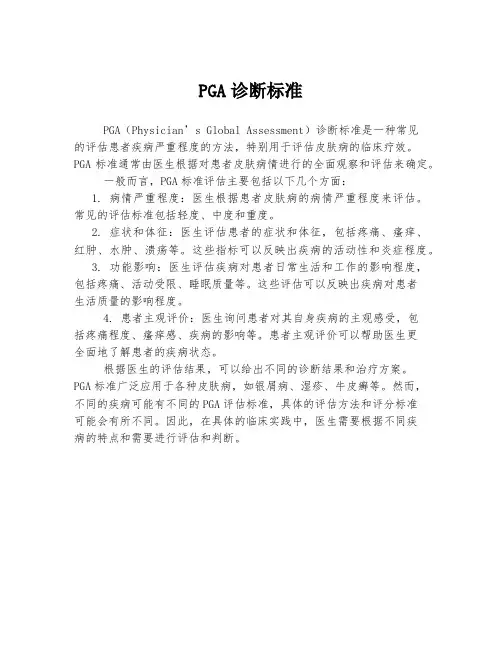 pga诊断标准