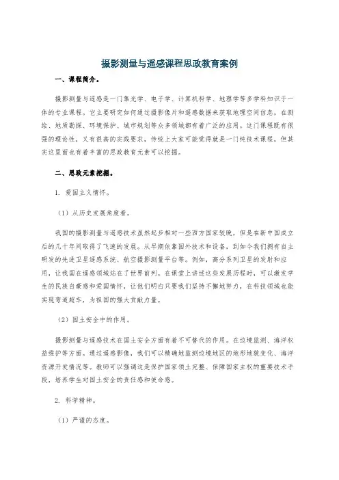 摄影测量与遥感课程思政教育案例
