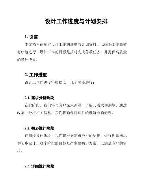 设计工作进度与计划安排