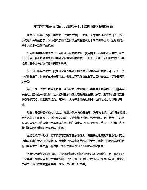 小学生国庆节周记：观国庆七十周年阅兵仪式有感