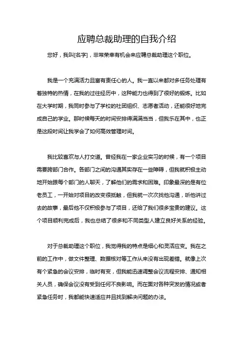 应聘总裁助理的自我介绍