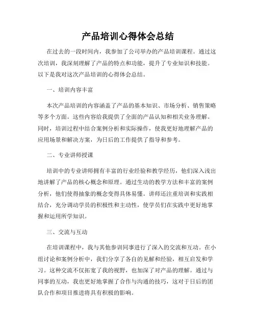 产品培训心得体会总结