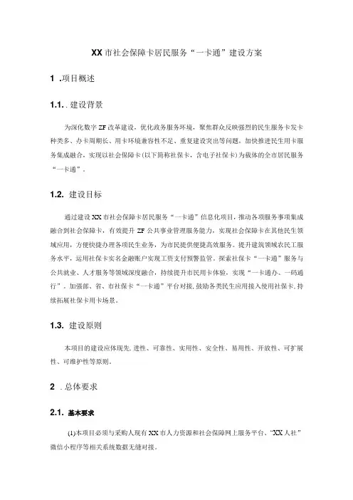 XX市社会保障卡居民服务“一卡通”建设方案