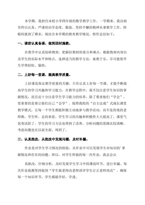 小学四年级数学教学工作总结(优秀5篇)