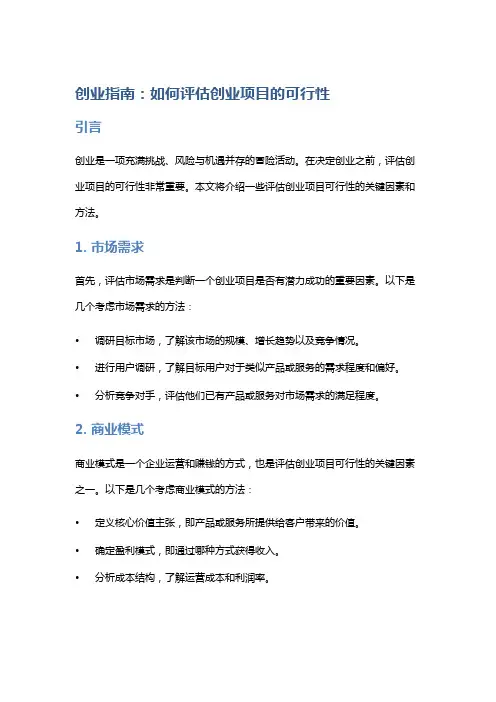 创业指南：如何评估创业项目的可行性