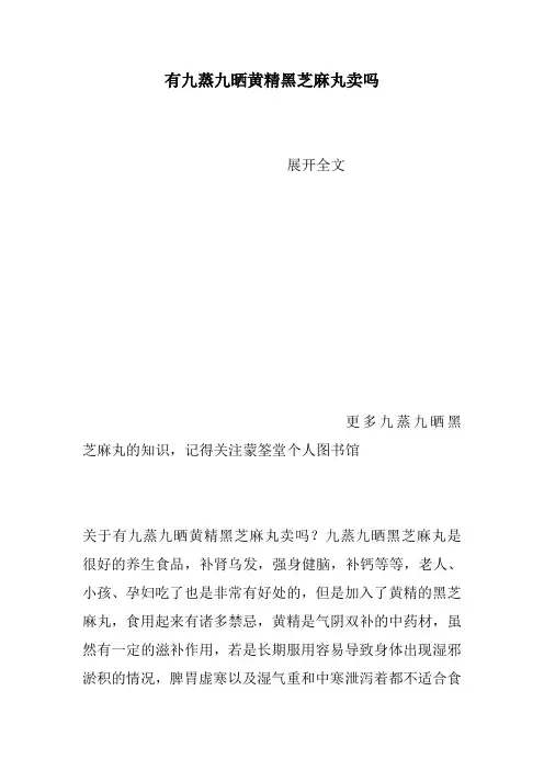 有九蒸九晒黄精黑芝麻丸卖吗
