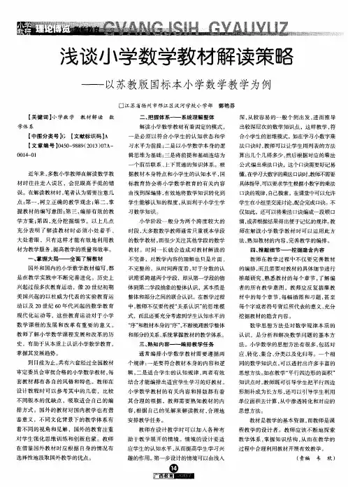 浅谈小学数学教材解读策略——以苏教版国标本小学数学教学为例