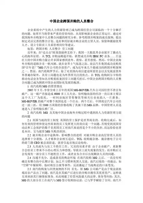 中国企业跨国并购的人员整合