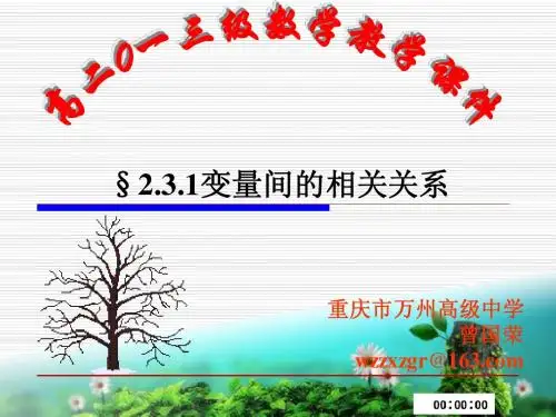 §2.3.1变量间的相关关系