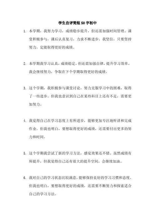 学生自评简短50字初中
