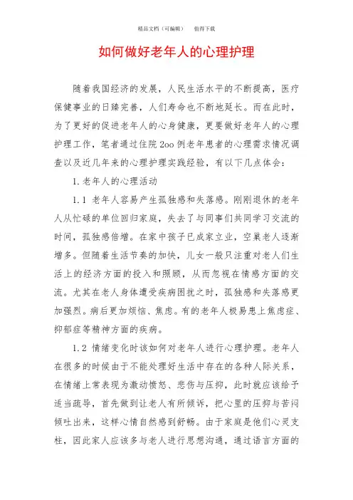 如何做好老年人的心理护理