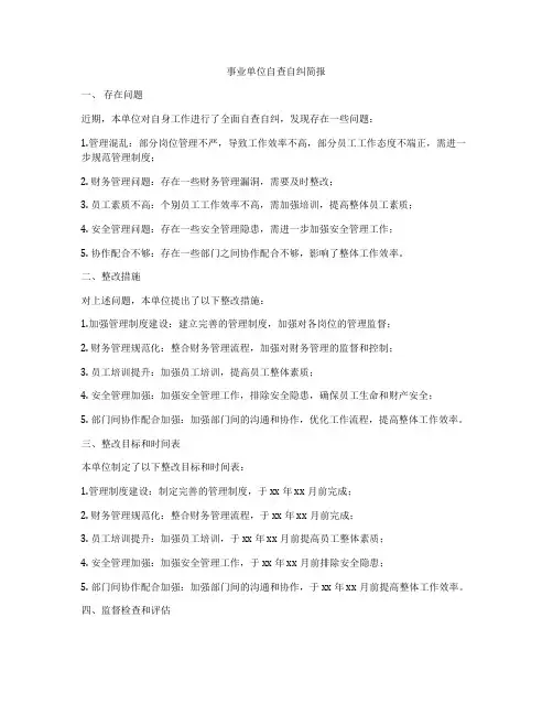 事业单位自查自纠简报