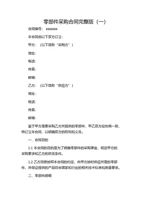 零部件采购合同完整版(一)