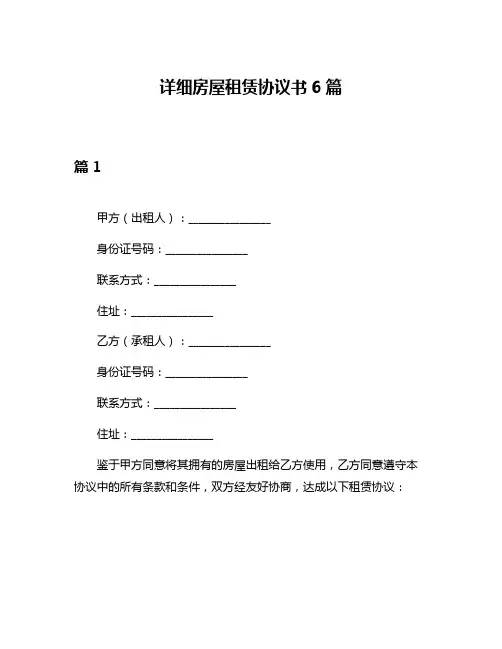 详细房屋租赁协议书6篇