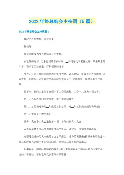 2022年终总结会主持词(5篇)