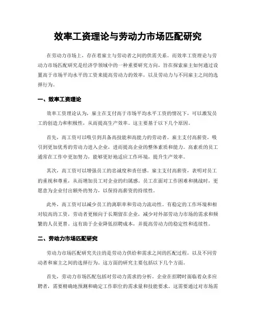 效率工资理论与劳动力市场匹配研究