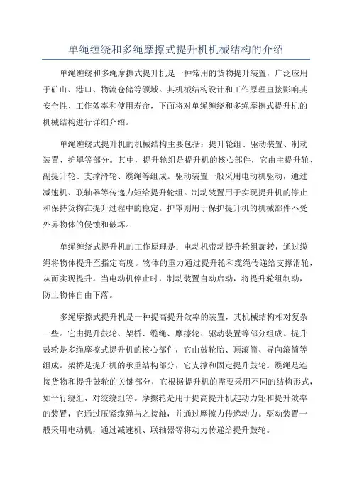 单绳缠绕和多绳摩擦式提升机机械结构的介绍