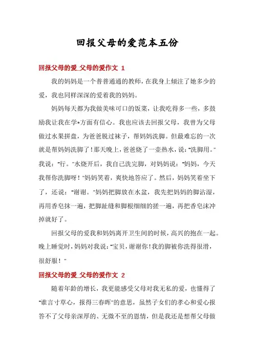 回报父母的爱范本五份