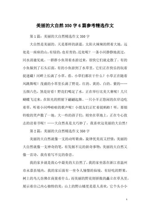 美丽的大自然350字6篇参考精选作文