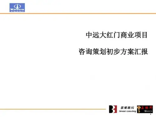 某商业项目策划初步方案汇报(PPT 39张)