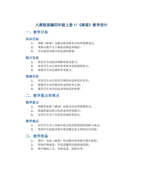 人教版部编四年级上册17《麻雀》教学设计